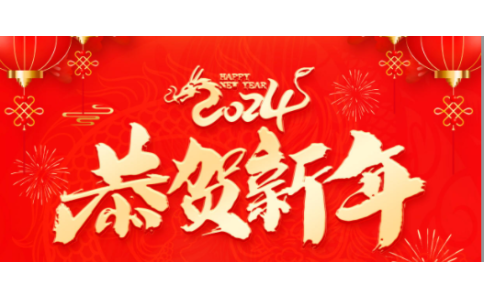 2024春节放假通知