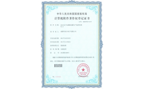 九游电子电感器电镀生产监控系统证书