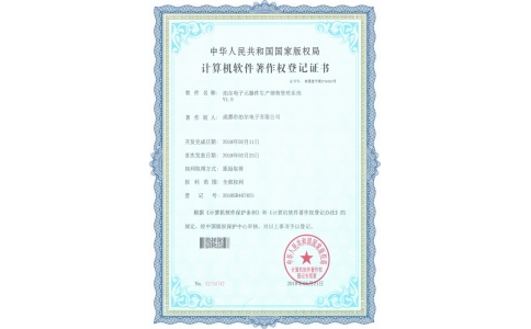  电子元器件生产销售管理系统证书