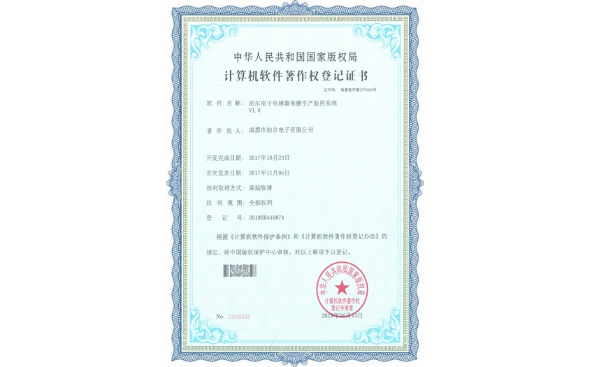 九游电子电感器电镀生产监控系统证书