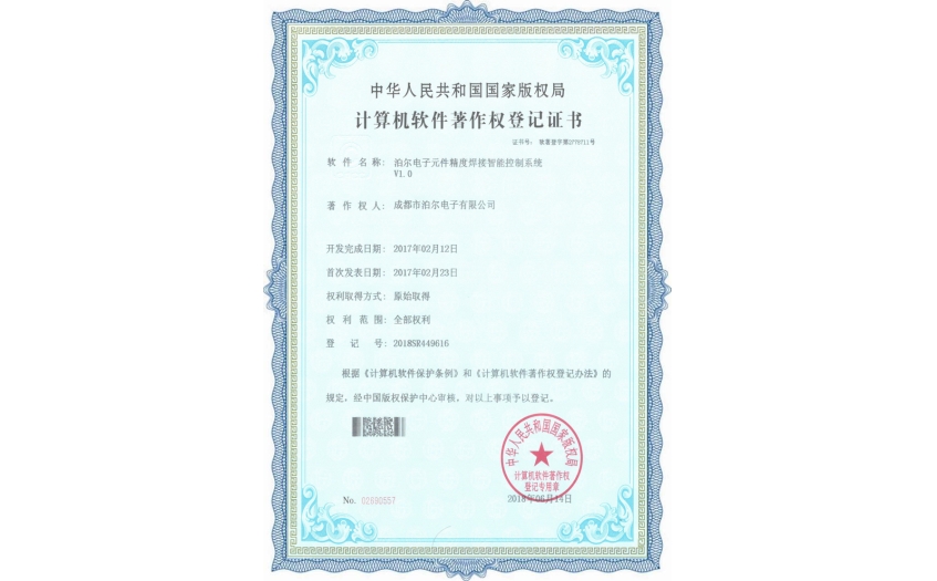 九游电子元件精度焊接智能控制系统证书