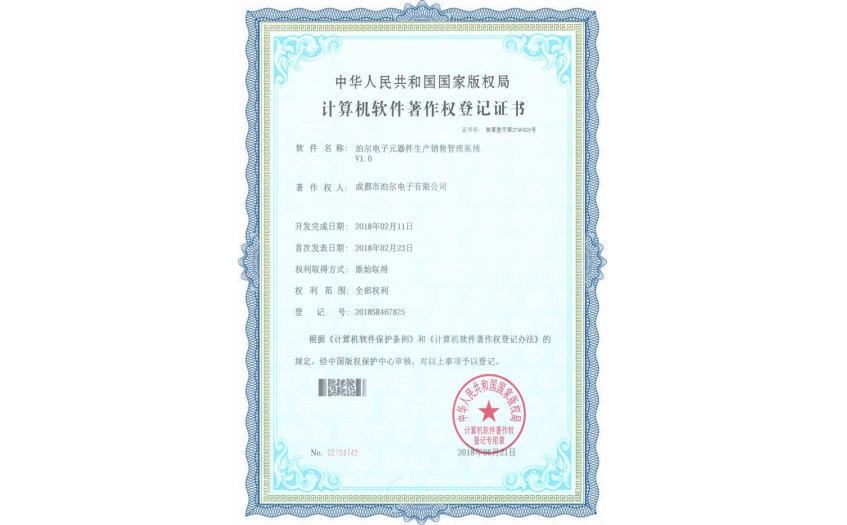 九游电子元器件生产销售管理系统证书