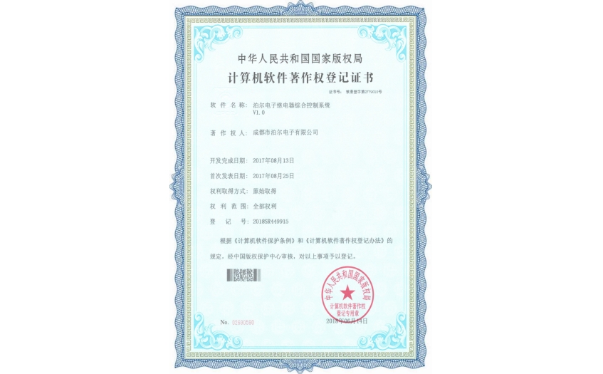 九游电子继电器综合控制系统证书